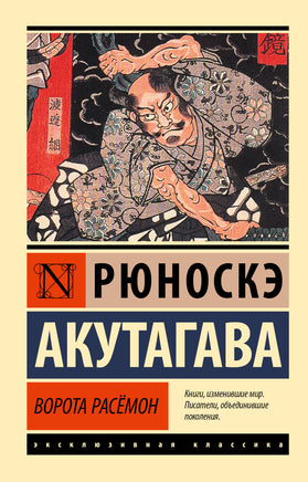 Ворота Расёмон. Мягкий переплёт Printed books АСТ Default Title