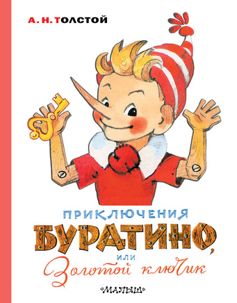 Толстой А. Приключения Буратино, или Золотой ключик. Художник Л. Владимирский Printed books Новинки июнь 2026
