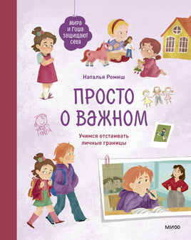 Ремиш Н. Просто о важном. Мира и Гоша защищают себя. Учимся отстаивать личные границы. Книга 6 print book МИФ