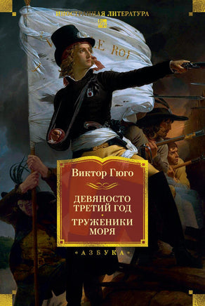 Гюго В. Девяносто третий год. Труженики моря (с илл.) Print Books Азбука. Большие книги