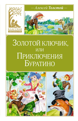 Толстой. Золотой ключик, или Приключения Буратино Print Books МАХАОН