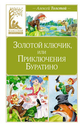 Толстой. Золотой ключик, или Приключения Буратино Print Books МАХАОН