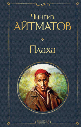 Айтматов Ч. Плаха printed books Эксмо Всемирная Литература