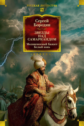 Бородин С. Звезды над Самаркандом: Молниеносный Баязет. Белый конь Print Books Азбука. Большие книги