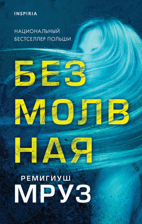 Безмолвная. Ремигиуш Мруз Printed books Эксмо