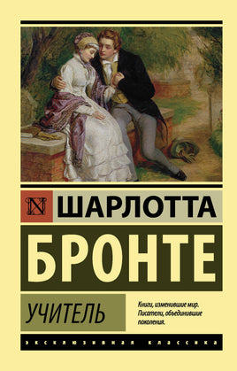 Бронте Ш. Учитель. Мягкий переплёт Printed books АСТ Default Title