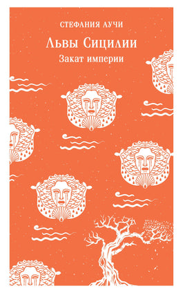 Аучи С.. Львы Сицилии. Закат империи printed books Магистраль. Эксмо