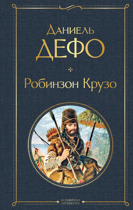 Дефо Д. Робинзон Крузо (с иллюстрациями) printed books Эксмо Всемирная Литература