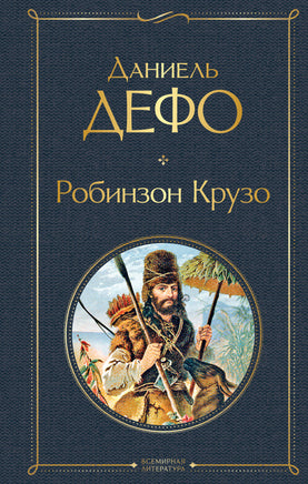 Дефо Д. Робинзон Крузо (с иллюстрациями) printed books Эксмо Всемирная Литература