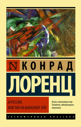 Лоренц К. Агрессия, или Так называемое зло. Мягкий переплёт Printed books АСТ Default Title