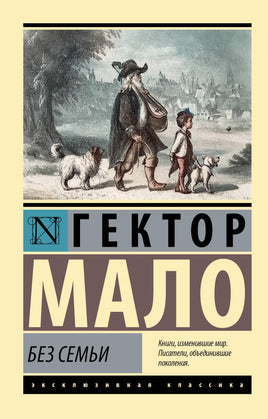 Мало Г. Без семьи Printed books АСТ Эксклюзивная классика