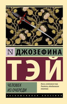 Тэй Д. Человек из очереди. Мягкий переплёт Printed books АСТ Default Title