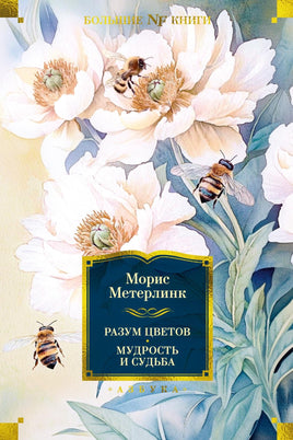 Метерлинк М. Разум цветов. Мудрость и судьба Print Books Азбука. Большие книги