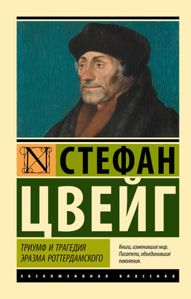 Цвейг С. Триумф и трагедия Эразма Роттердамского. Мягкий переплёт Printed books АСТ Default Title