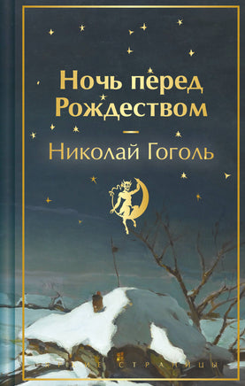 Ночь перед Рождеством. Николай Гоголь Printed books Эксмо. Яркие Страницы