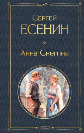 Есенин С. Анна Снегина printed books Эксмо Всемирная Литература