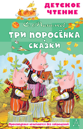Три поросёнка. Сказки Printed books АСТ Детское чтение
