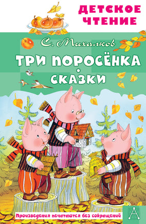 Три поросёнка. Сказки Printed books АСТ Детское чтение