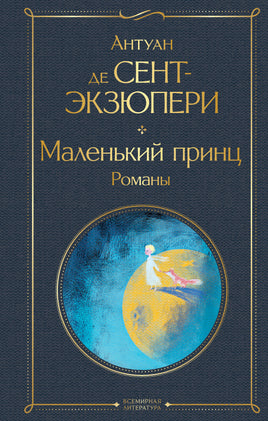 Сент-Экзюпери А. Маленький принц. Романы (с иллюстрациями) printed books Эксмо Всемирная Литература