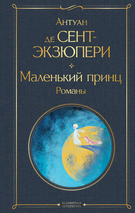 Сент-Экзюпери А. Маленький принц. Романы (с иллюстрациями) printed books Эксмо Всемирная Литература