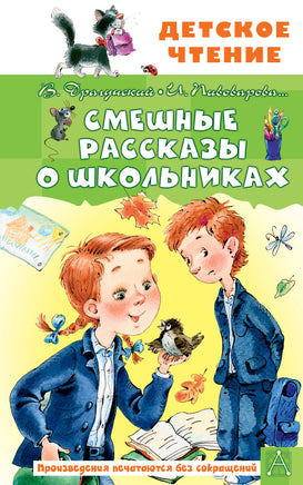 Смешные рассказы о школьниках Printed books АСТ Детское чтение