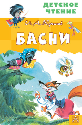 Басни Printed books АСТ Детское чтение