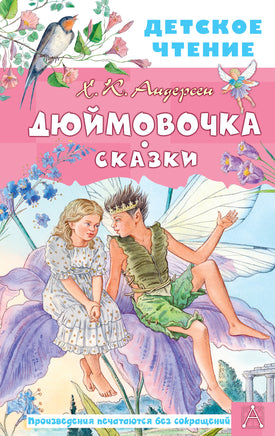 Дюймовочка. Сказки Printed books АСТ Детское чтение