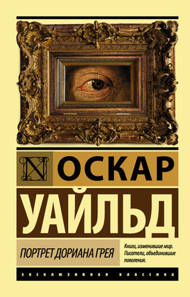 Уайльд О. Портрет Дориана Грея. Мягкий переплёт Printed books АСТ Default Title