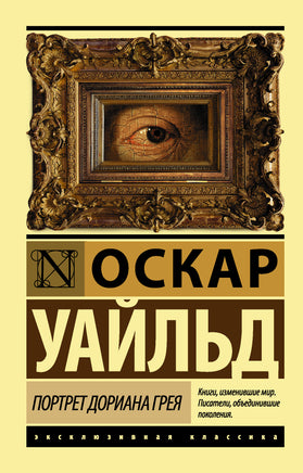 Уайльд О. Портрет Дориана Грея. Мягкий переплёт Printed books АСТ Default Title