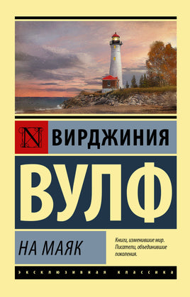 Вулф В. На маяк. Мягкий переплёт Printed books АСТ Default Title