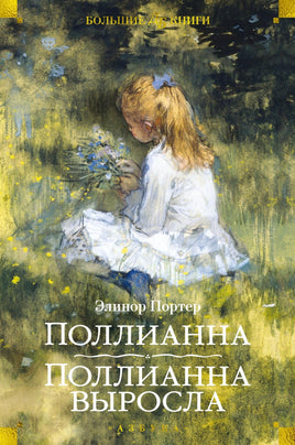 Портер Э. Поллианна. Поллианна выросла (илл. С. Малфорда, Г.У. Тейлора) Print Books Азбука. Большие книги