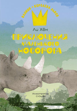 Ли. Приключения маленького носорога