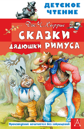 Сказки дядюшки Римуса Printed books АСТ Детское чтение