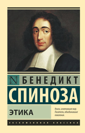 Спиноза Б. Этика. Мягкий переплёт Printed books АСТ Default Title
