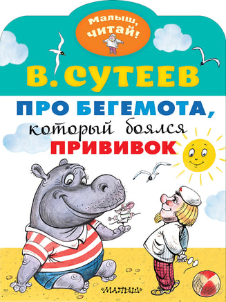 Сутеев В. Про бегемота, который боялся прививок Printed books АСТ Малыш