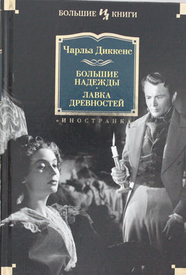 Диккенс Ч. Большие надежды. Лавка древностей Print Books Азбука. Большие книги