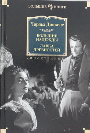 Диккенс Ч. Большие надежды. Лавка древностей Print Books Азбука. Большие книги