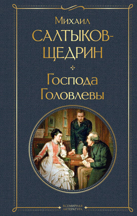 Господа Головлевы. Салтыков-Щедрин Printed books Эксмо