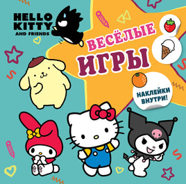 Hello Kitty and Friends. Веселые игры (с наклейками) Printed books АСТ