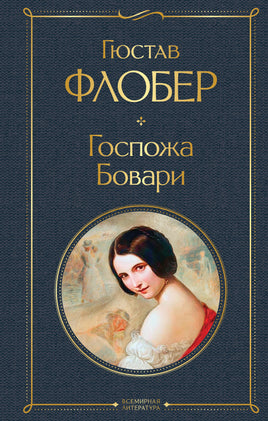 Флобер Г. Госпожа Бовари printed books Эксмо Всемирная Литература
