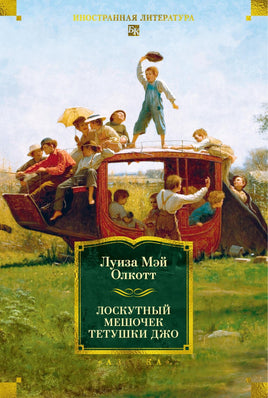 Олкотт Л. Лоскутный мешочек тетушки Джо Printed books Азбука. Большие книги