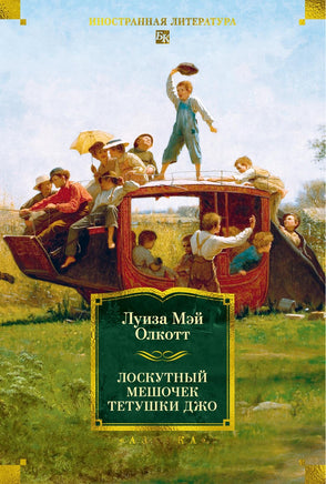 Олкотт Л. Лоскутный мешочек тетушки Джо Printed books Азбука. Большие книги