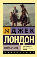 Лондон Д. Время-не-ждет. Мягкий переплёт Printed books АСТ Default Title