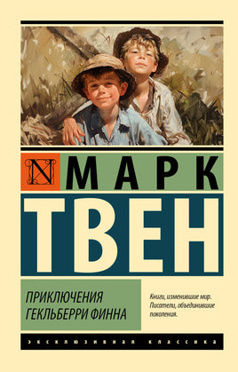 Твен М. Приключения Гекльберри Финна. Мягкий переплёт Printed books АСТ Default Title