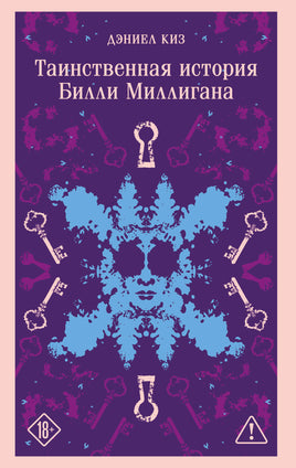Киз Д.. Таинственная история Билли Миллигана (уникальное оформление) printed books Магистраль. Эксмо