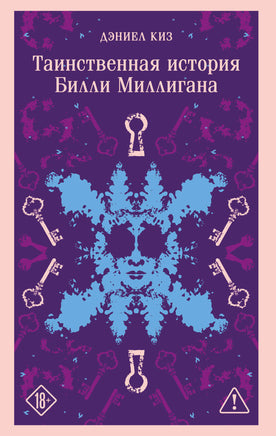Киз Д.. Таинственная история Билли Миллигана (уникальное оформление) printed books Магистраль. Эксмо