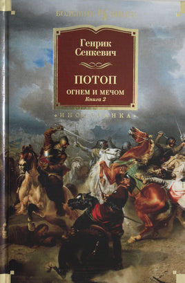 Сенкевич Г. Огнем и мечом. Книга 2. Потоп (иллюстр. В. Черны) Print Books Азбука. Большие книги