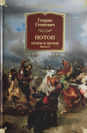 Сенкевич Г. Огнем и мечом. Книга 2. Потоп (иллюстр. В. Черны) Print Books Азбука. Большие книги