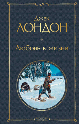 Лондон Д. Любовь к жизни printed books Эксмо Всемирная Литература