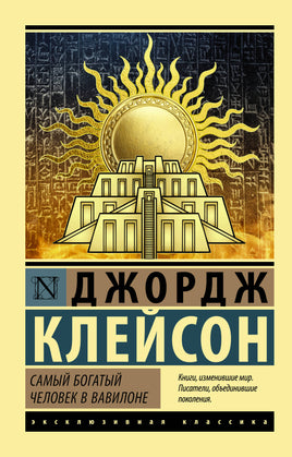 Клейсон Д. Самый богатый человек в Вавилоне. Мягкий переплёт Printed books АСТ Default Title